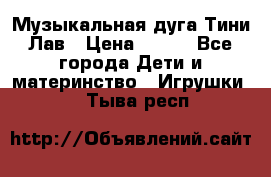 Музыкальная дуга Тини Лав › Цена ­ 650 - Все города Дети и материнство » Игрушки   . Тыва респ.